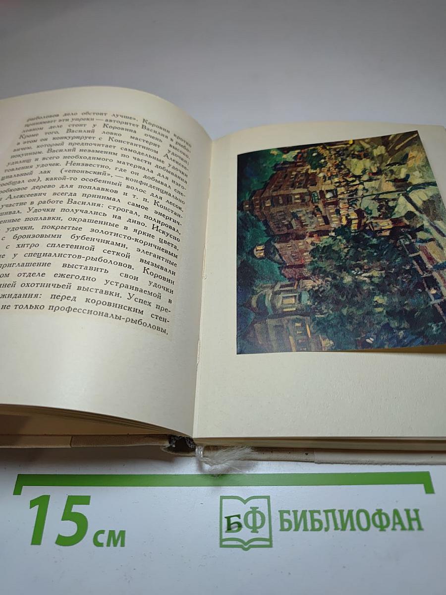 О Константине Коровине