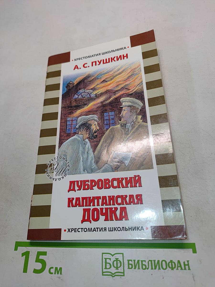 Дубровский. Капитанская дочка