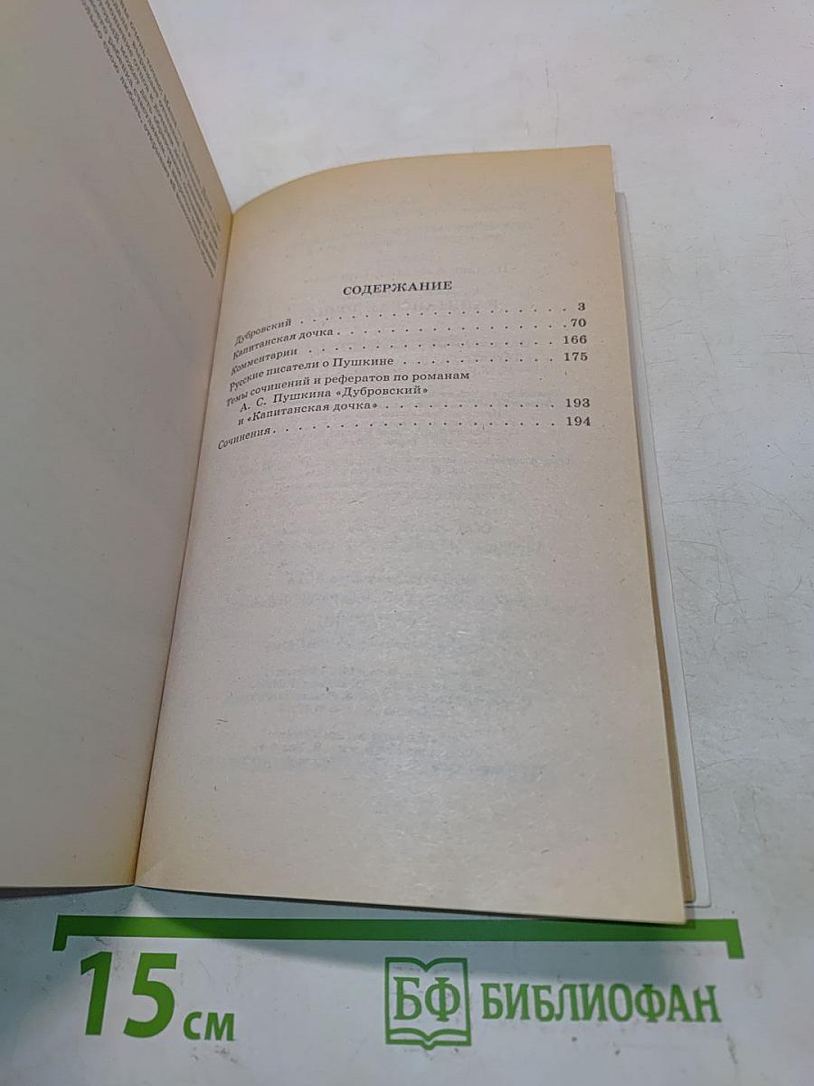 Дубровский. Капитанская дочка