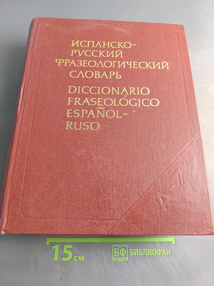 Испанско-русский фразеологический словарь
