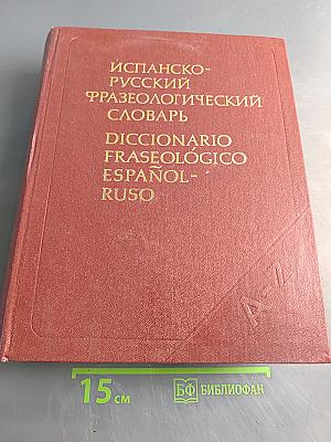 Испанско-русский фразеологический словарь
