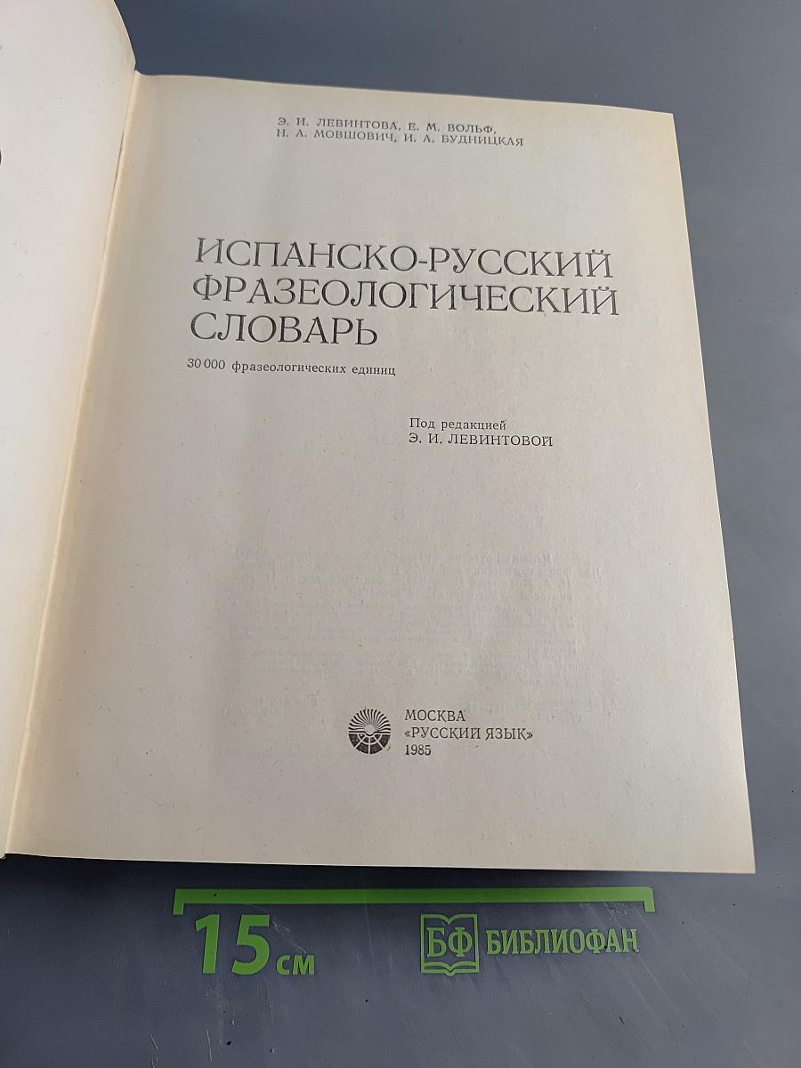 Испанско-русский фразеологический словарь