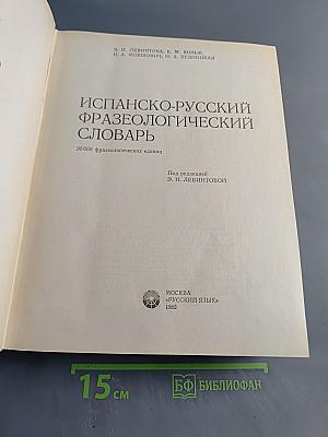 Испанско-русский фразеологический словарь