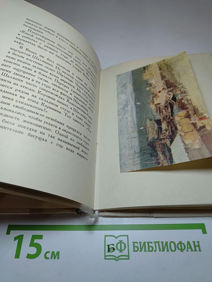 О Константине Коровине
