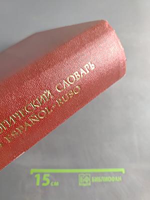 Испанско-русский фразеологический словарь
