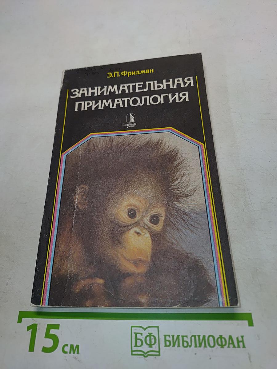Занимательная приматология