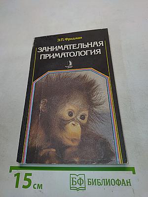 Занимательная приматология