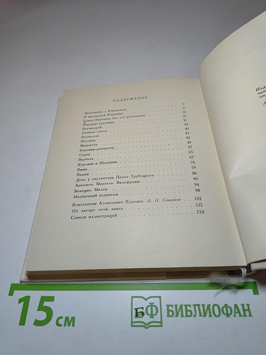 О Константине Коровине