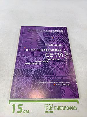 Компьютерные сети: компоненты, протоколы, технологии