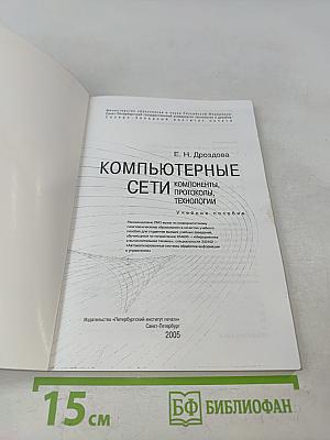 Компьютерные сети: компоненты, протоколы, технологии