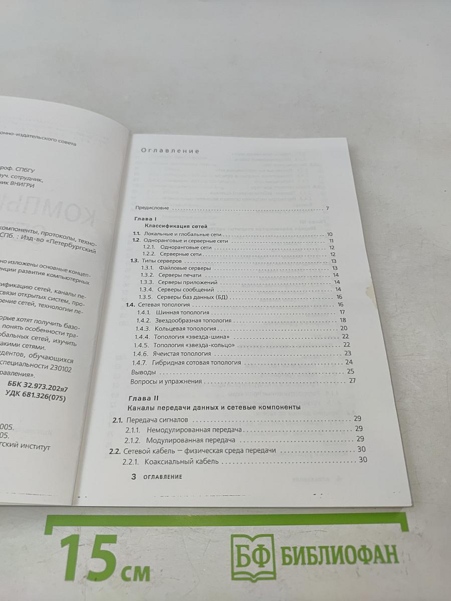 Компьютерные сети: компоненты, протоколы, технологии