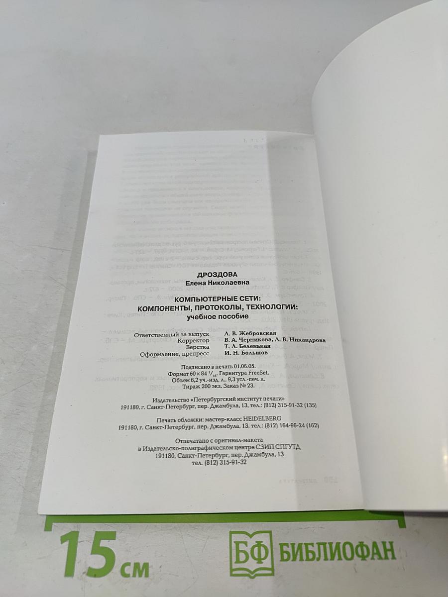 Компьютерные сети: компоненты, протоколы, технологии