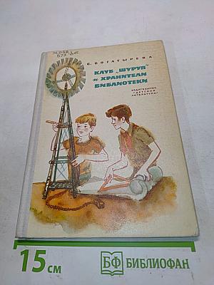 Клуб "Шуруп" и хранители библиотек