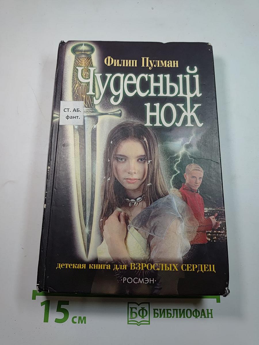 Чудесный нож