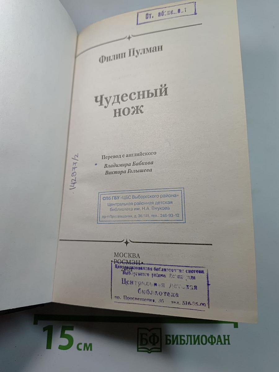 Чудесный нож