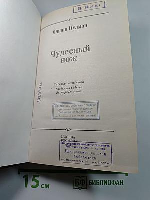 Чудесный нож