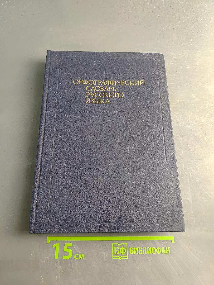 Орфографический словарь русского языка