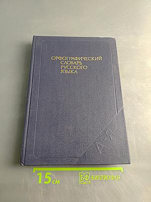 Орфографический словарь русского языка