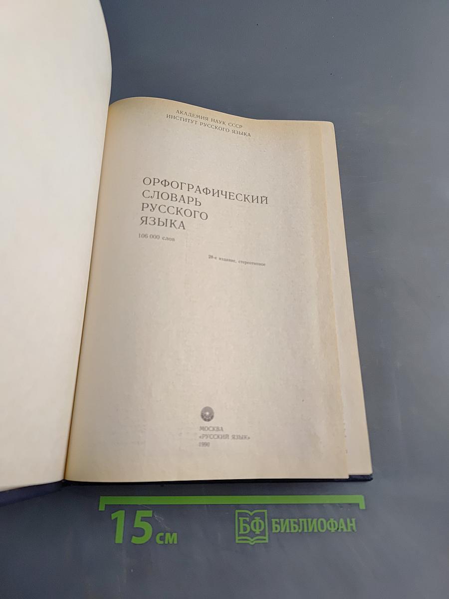 Орфографический словарь русского языка