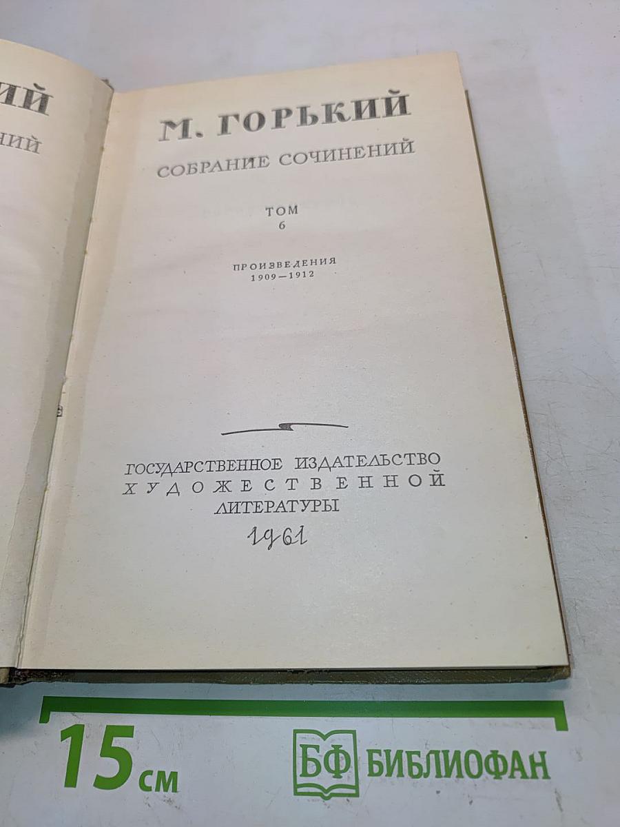 Собрание сочинений. Том 6. Произведения 1909-1912