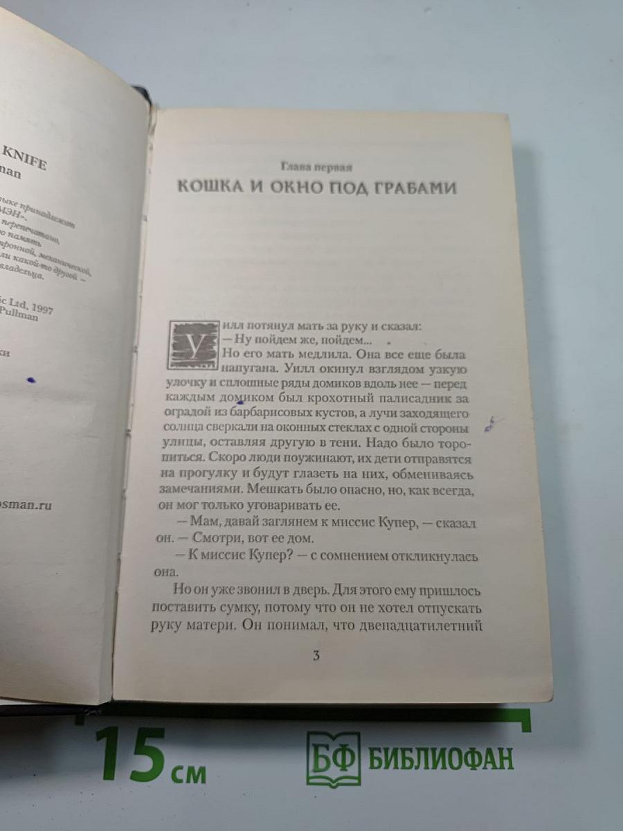 Чудесный нож