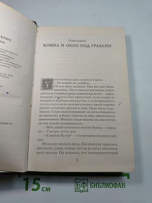 Чудесный нож