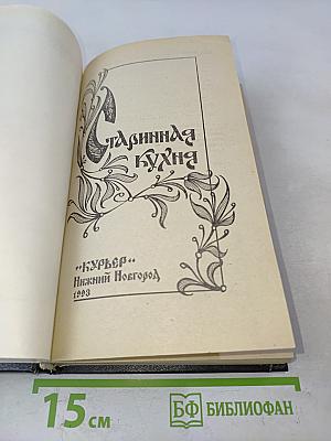 Старинная кухня