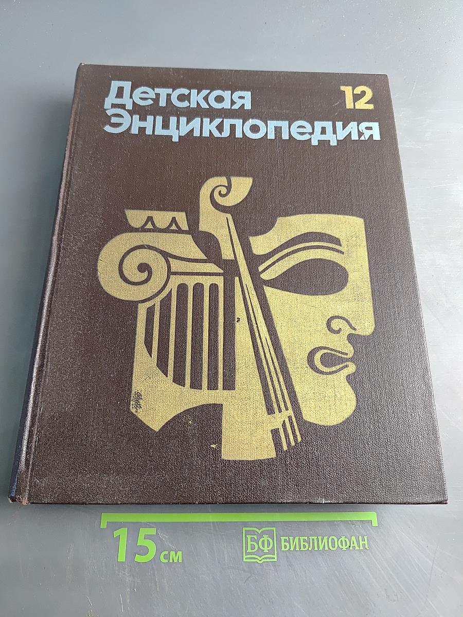 Детская энциклопедия. Том 12. Искусство