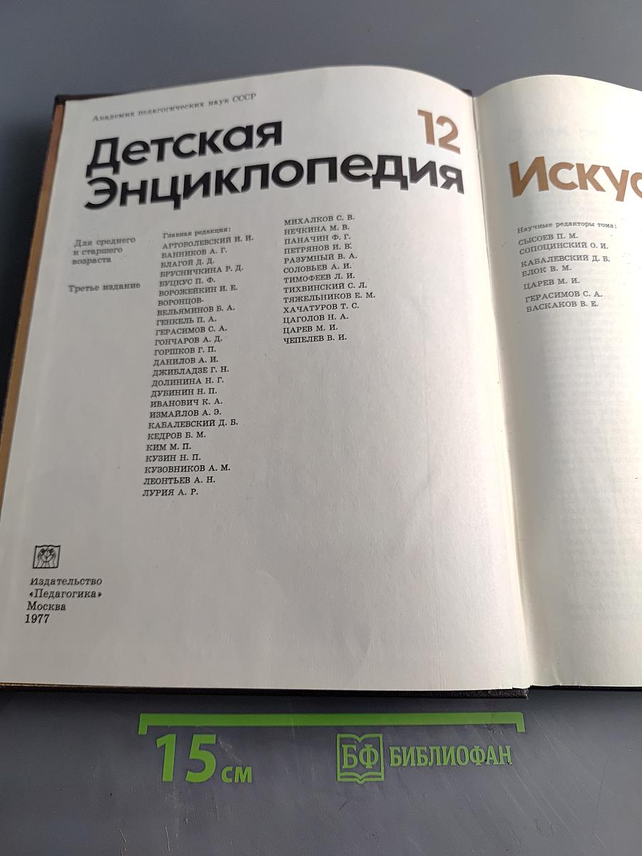 Детская энциклопедия. Том 12. Искусство