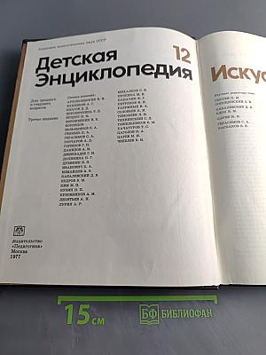Детская энциклопедия. Том 12. Искусство