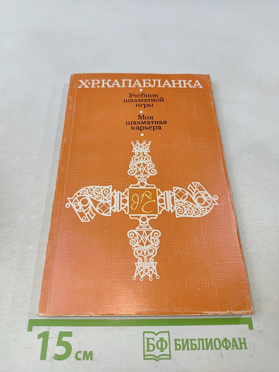 Учебник шахматной игры. Моя шахматная карьера