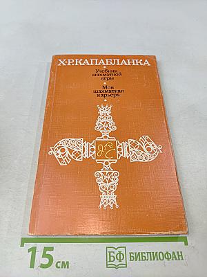 Учебник шахматной игры. Моя шахматная карьера