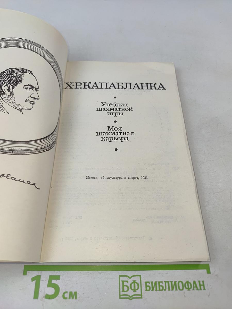 Учебник шахматной игры. Моя шахматная карьера