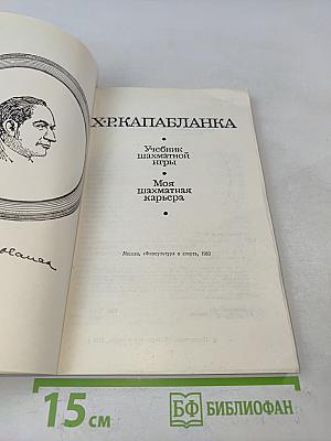 Учебник шахматной игры. Моя шахматная карьера