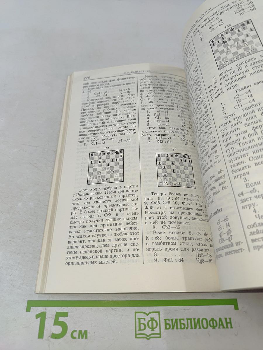 Учебник шахматной игры. Моя шахматная карьера