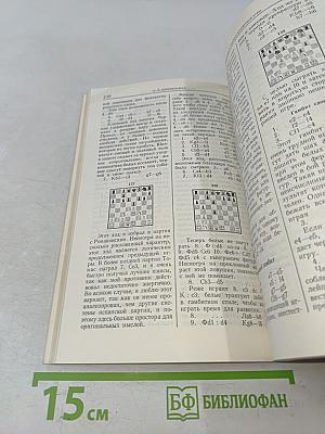 Учебник шахматной игры. Моя шахматная карьера
