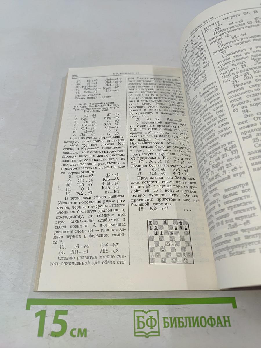 Учебник шахматной игры. Моя шахматная карьера