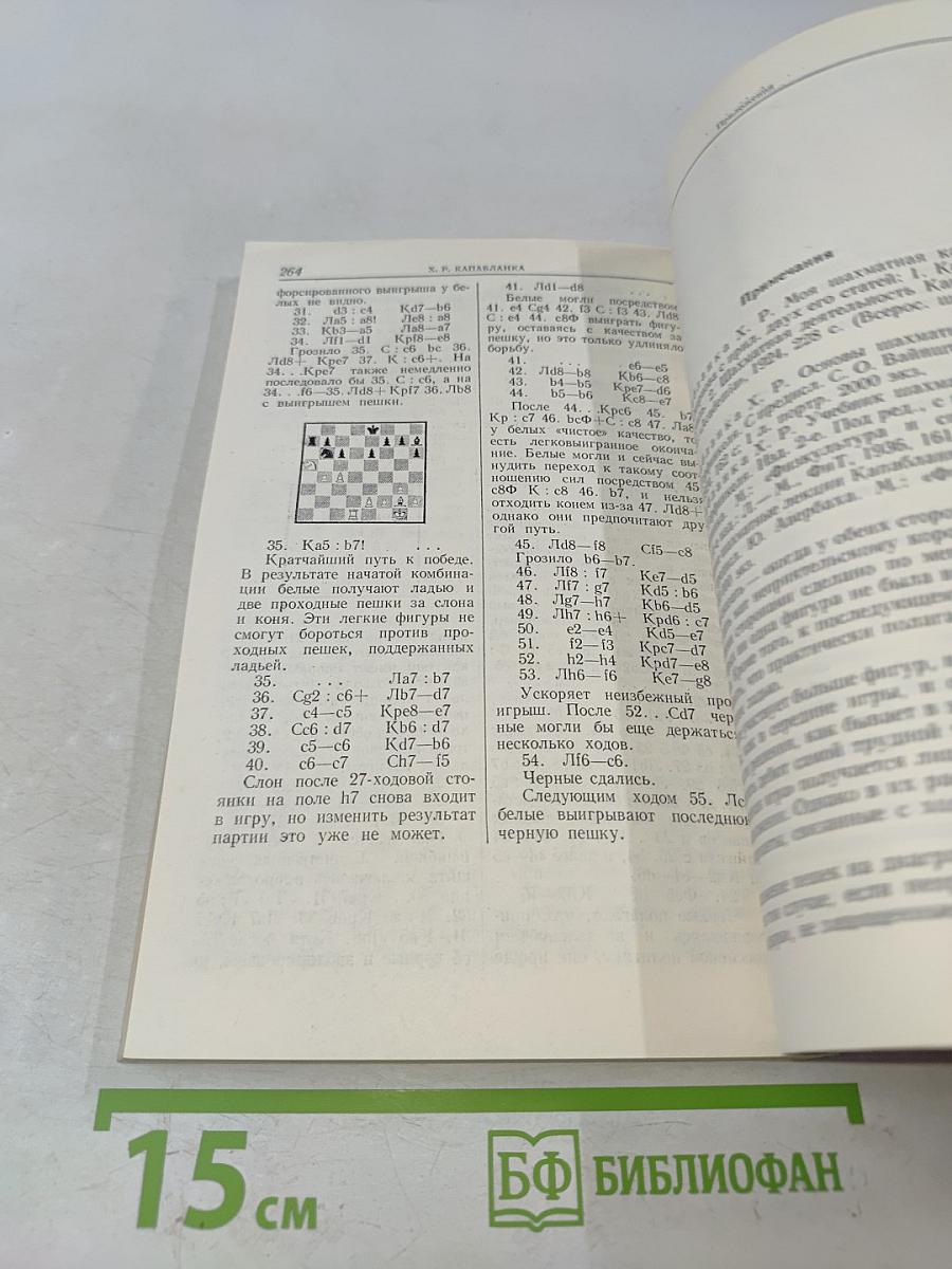 Учебник шахматной игры. Моя шахматная карьера