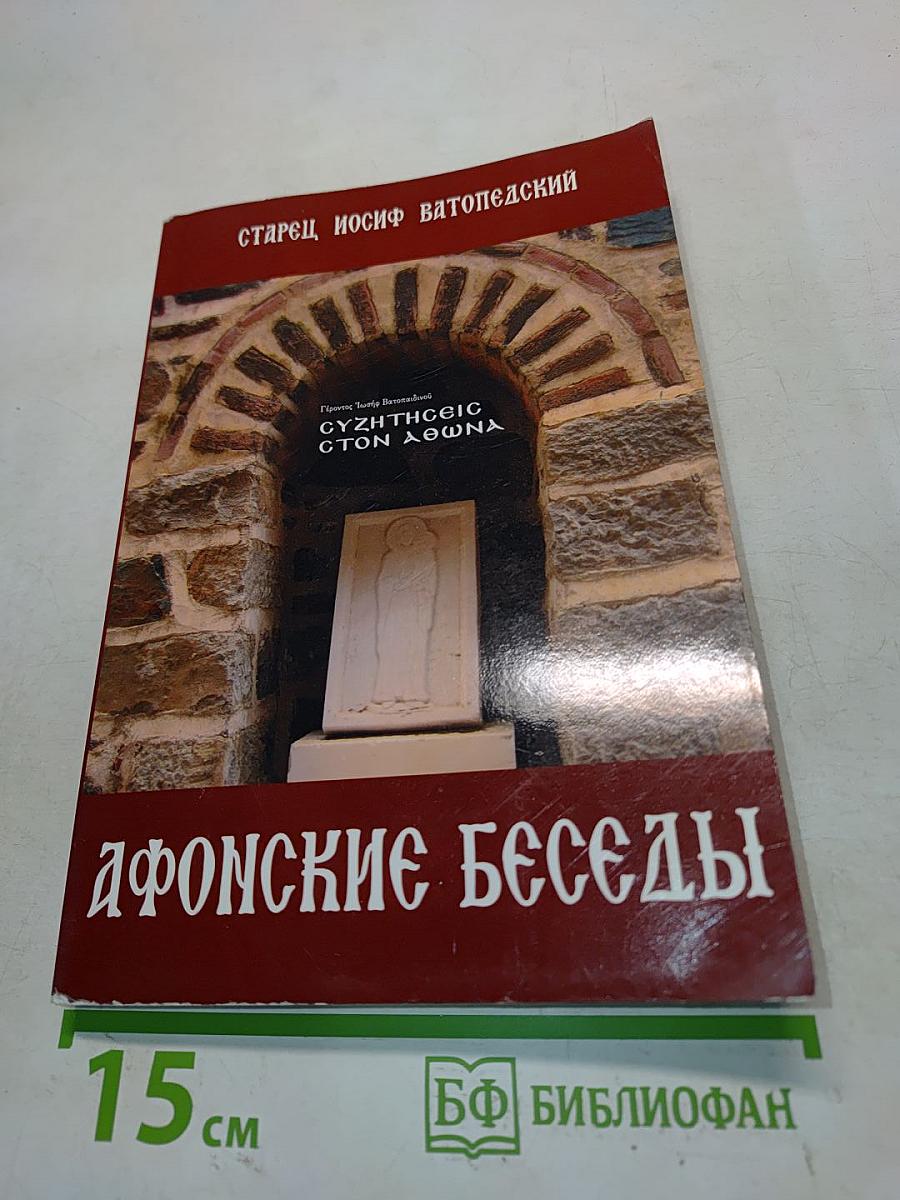 Афонские беседы
