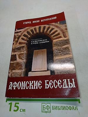 Афонские беседы