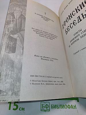 Афонские беседы