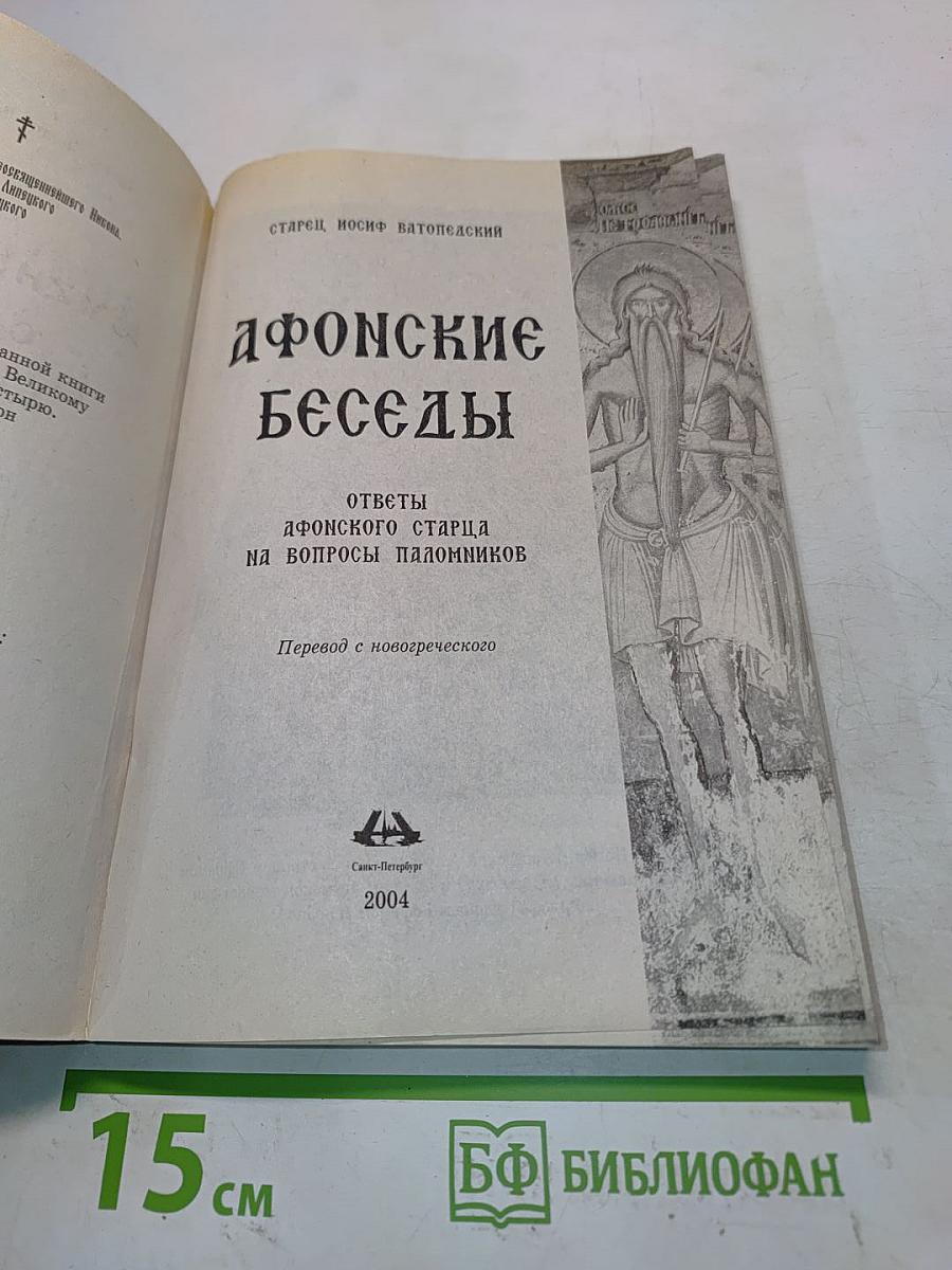 Афонские беседы