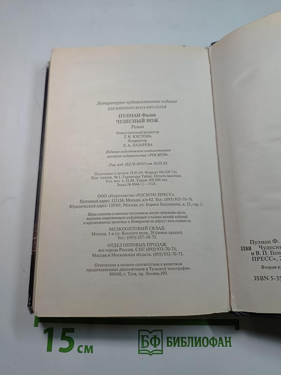 Чудесный нож