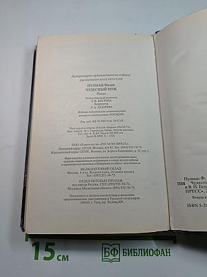 Чудесный нож