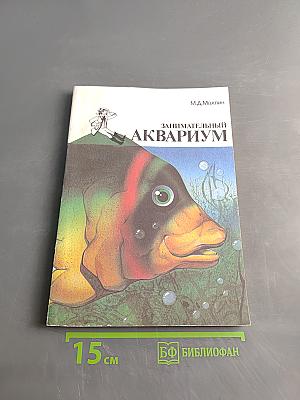 Занимательный аквариум