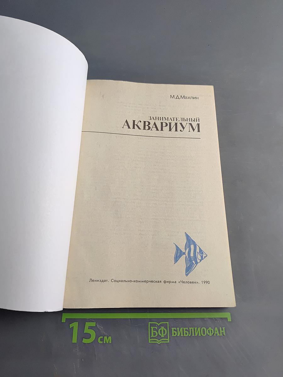 Занимательный аквариум