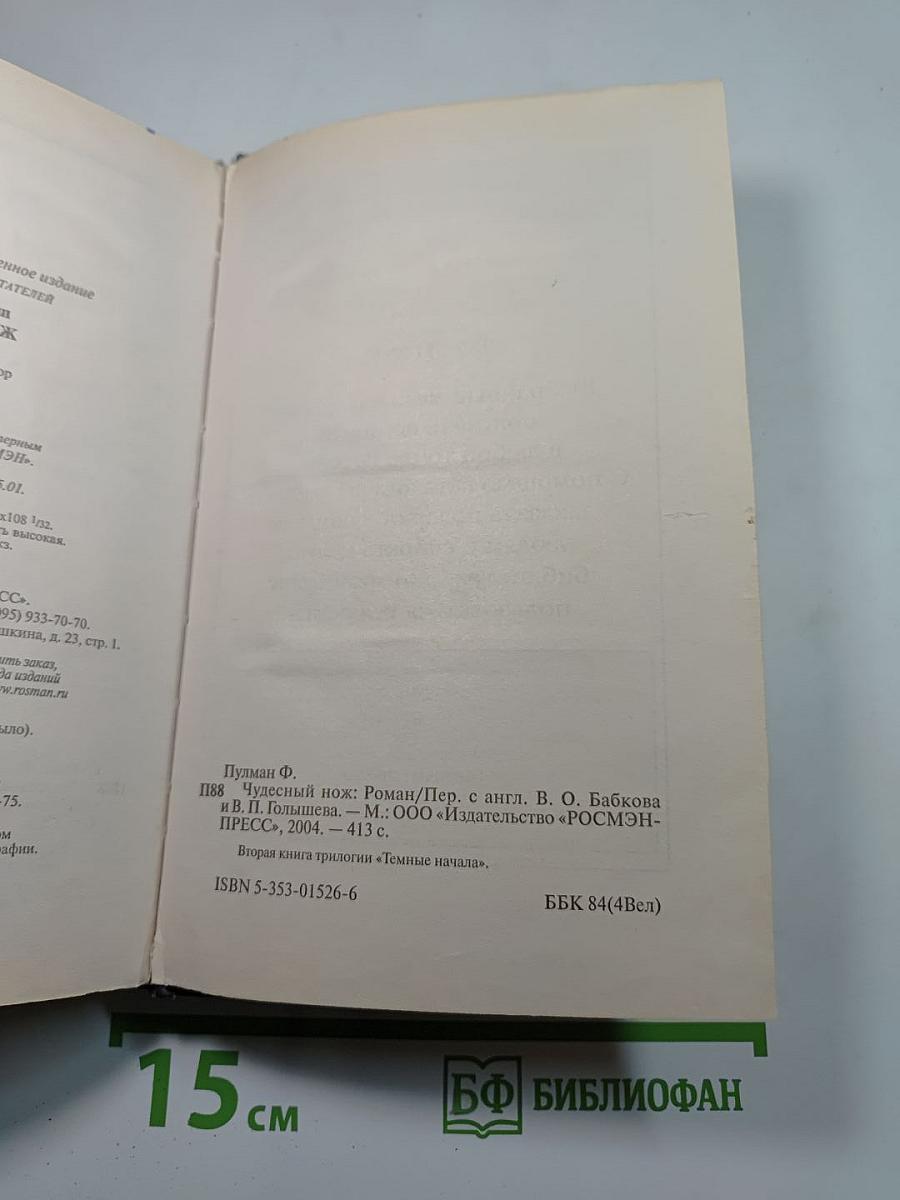 Чудесный нож