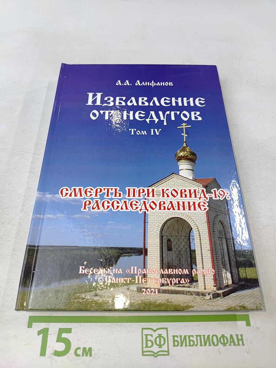 Избавление от недугов. Том IV. Смерть при COVID-19: расследование