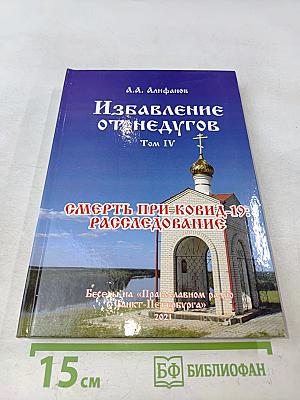 Избавление от недугов. Том IV. Смерть при COVID-19: расследование