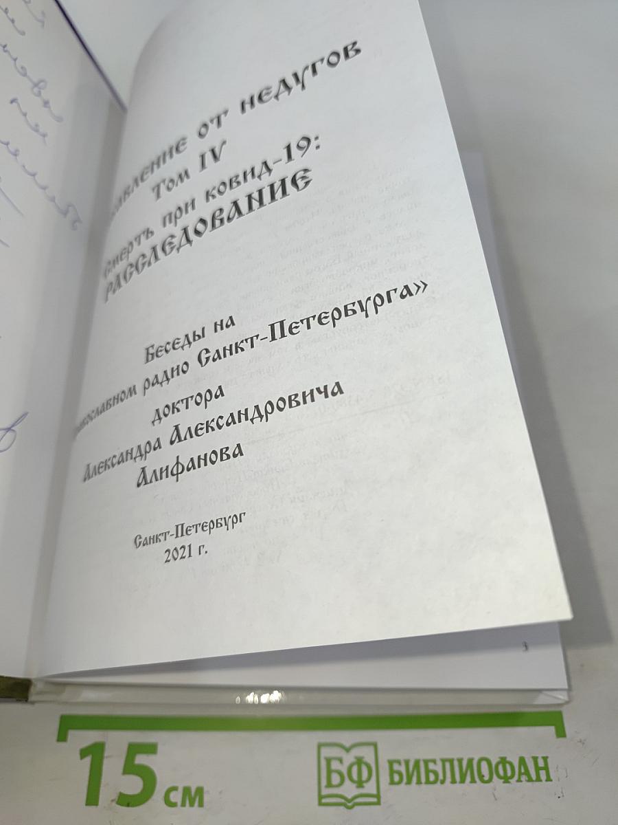 Избавление от недугов. Том IV. Смерть при COVID-19: расследование